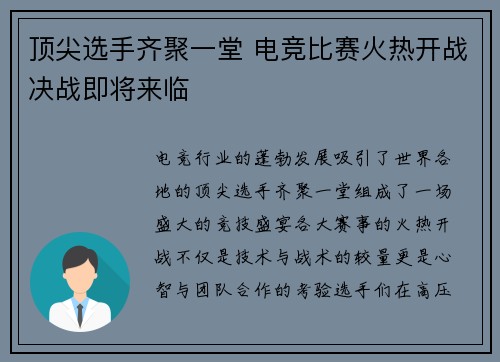 顶尖选手齐聚一堂 电竞比赛火热开战决战即将来临