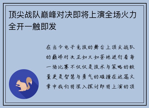 顶尖战队巅峰对决即将上演全场火力全开一触即发