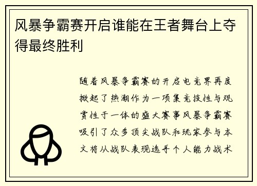 风暴争霸赛开启谁能在王者舞台上夺得最终胜利
