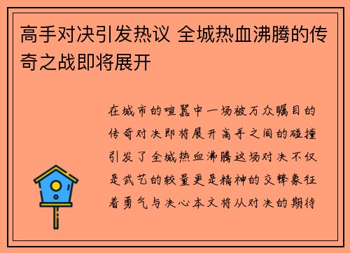 高手对决引发热议 全城热血沸腾的传奇之战即将展开