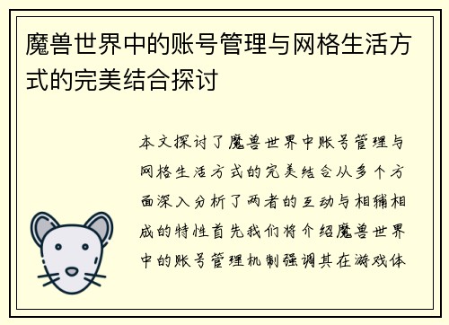 魔兽世界中的账号管理与网格生活方式的完美结合探讨