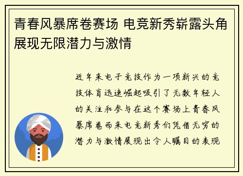 青春风暴席卷赛场 电竞新秀崭露头角展现无限潜力与激情