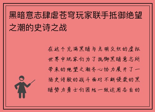 黑暗意志肆虐苍穹玩家联手抵御绝望之潮的史诗之战