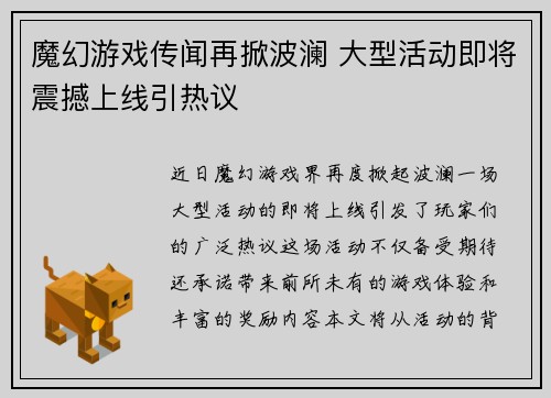 魔幻游戏传闻再掀波澜 大型活动即将震撼上线引热议
