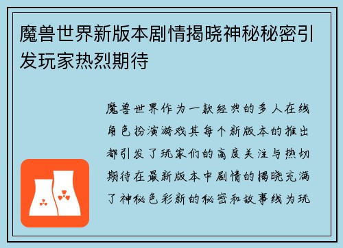 魔兽世界新版本剧情揭晓神秘秘密引发玩家热烈期待
