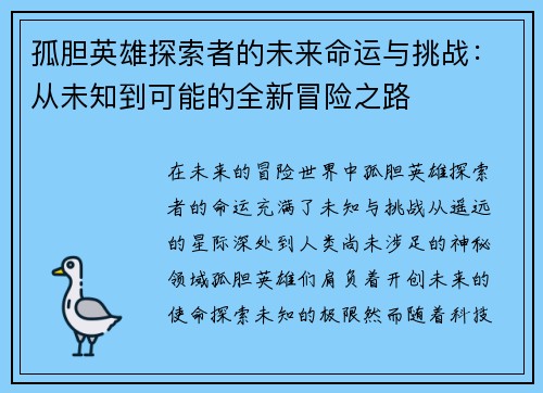 孤胆英雄探索者的未来命运与挑战：从未知到可能的全新冒险之路
