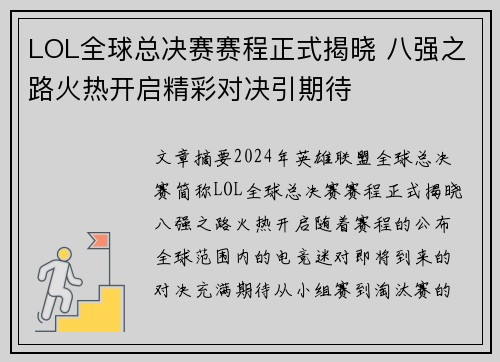 LOL全球总决赛赛程正式揭晓 八强之路火热开启精彩对决引期待