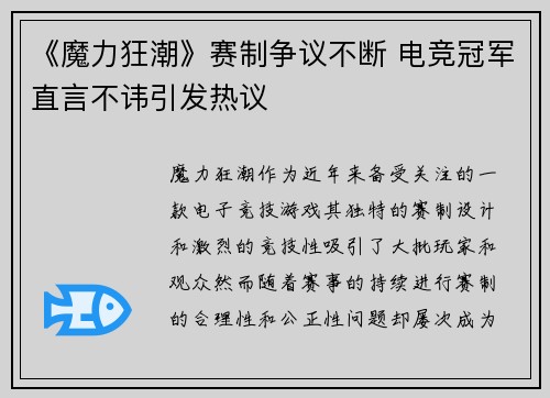 《魔力狂潮》赛制争议不断 电竞冠军直言不讳引发热议