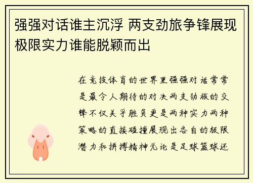 强强对话谁主沉浮 两支劲旅争锋展现极限实力谁能脱颖而出