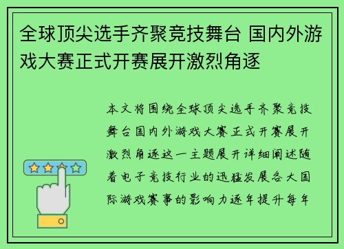全球顶尖选手齐聚竞技舞台 国内外游戏大赛正式开赛展开激烈角逐