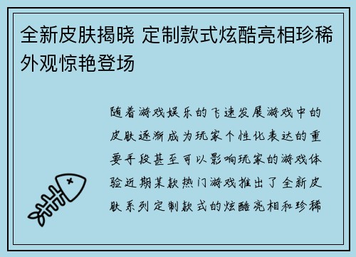 全新皮肤揭晓 定制款式炫酷亮相珍稀外观惊艳登场
