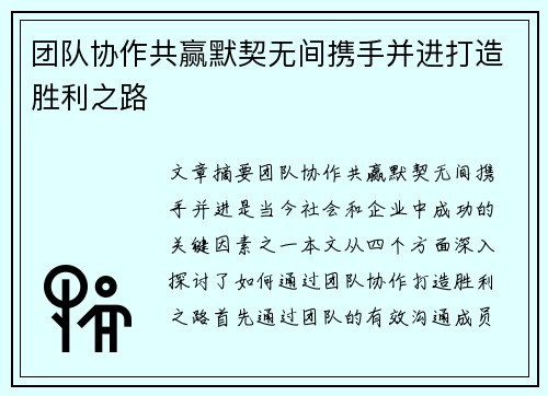 团队协作共赢默契无间携手并进打造胜利之路