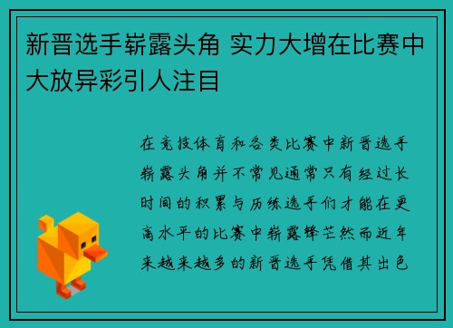 新晋选手崭露头角 实力大增在比赛中大放异彩引人注目