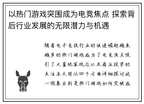以热门游戏突围成为电竞焦点 探索背后行业发展的无限潜力与机遇