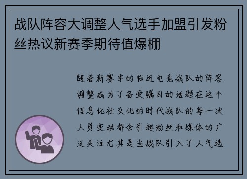 战队阵容大调整人气选手加盟引发粉丝热议新赛季期待值爆棚