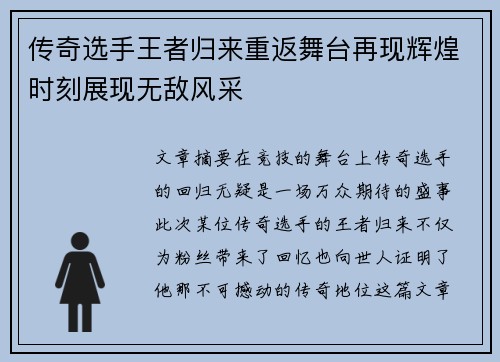 传奇选手王者归来重返舞台再现辉煌时刻展现无敌风采