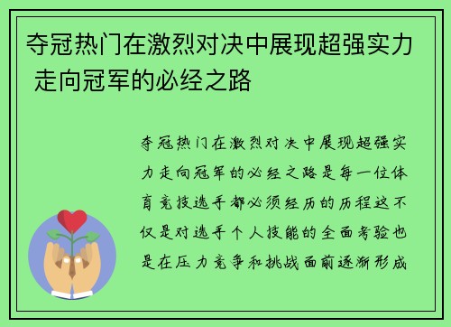 夺冠热门在激烈对决中展现超强实力 走向冠军的必经之路