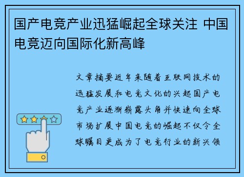 国产电竞产业迅猛崛起全球关注 中国电竞迈向国际化新高峰