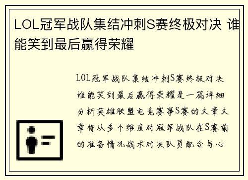 LOL冠军战队集结冲刺S赛终极对决 谁能笑到最后赢得荣耀