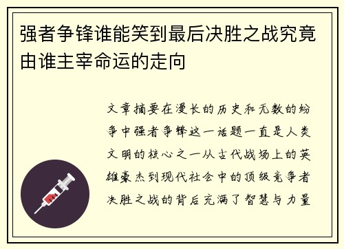 强者争锋谁能笑到最后决胜之战究竟由谁主宰命运的走向
