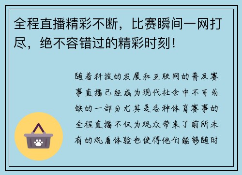全程直播精彩不断，比赛瞬间一网打尽，绝不容错过的精彩时刻！
