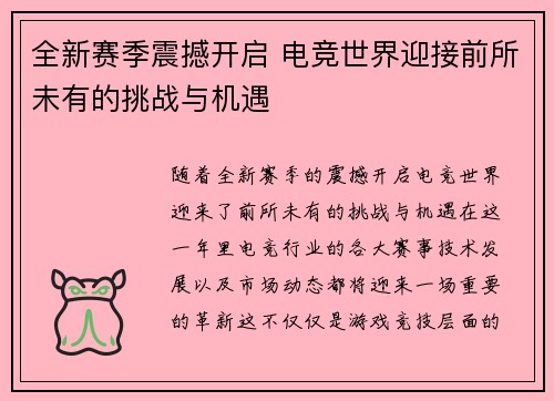 全新赛季震撼开启 电竞世界迎接前所未有的挑战与机遇