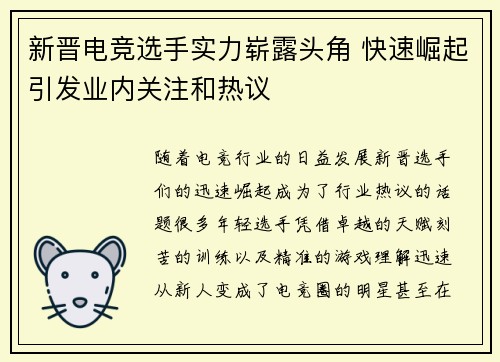 新晋电竞选手实力崭露头角 快速崛起引发业内关注和热议