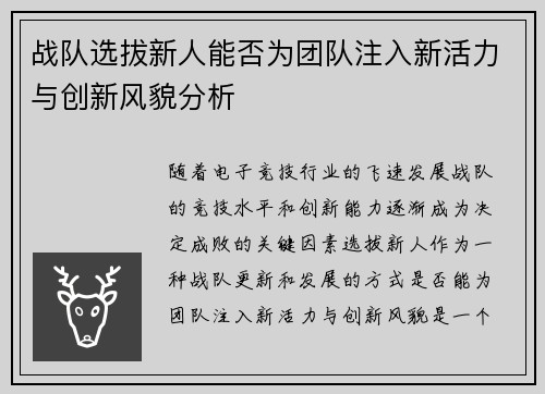战队选拔新人能否为团队注入新活力与创新风貌分析