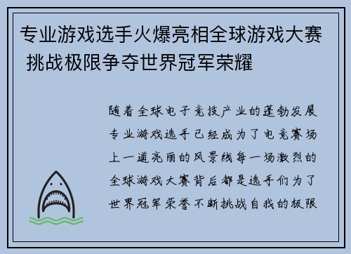 专业游戏选手火爆亮相全球游戏大赛 挑战极限争夺世界冠军荣耀
