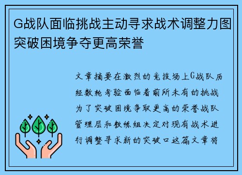 G战队面临挑战主动寻求战术调整力图突破困境争夺更高荣誉