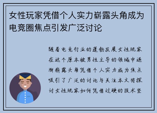 女性玩家凭借个人实力崭露头角成为电竞圈焦点引发广泛讨论