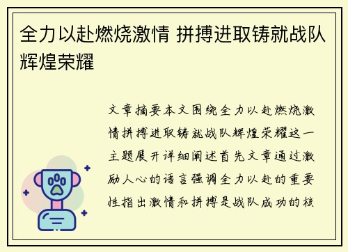 全力以赴燃烧激情 拼搏进取铸就战队辉煌荣耀