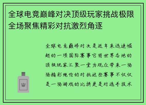 全球电竞巅峰对决顶级玩家挑战极限全场聚焦精彩对抗激烈角逐