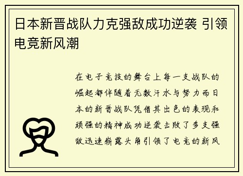 日本新晋战队力克强敌成功逆袭 引领电竞新风潮