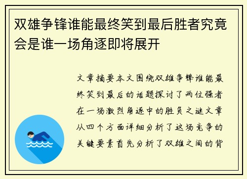 双雄争锋谁能最终笑到最后胜者究竟会是谁一场角逐即将展开