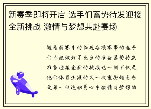 新赛季即将开启 选手们蓄势待发迎接全新挑战 激情与梦想共赴赛场
