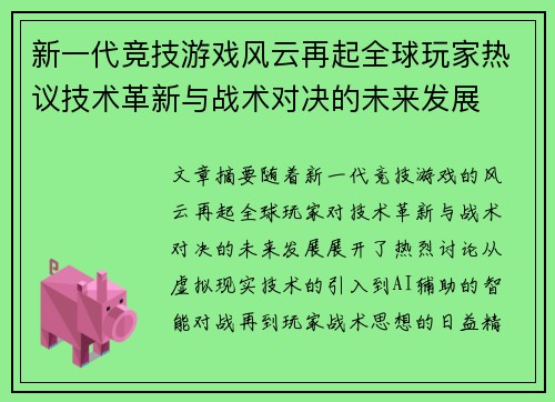 新一代竞技游戏风云再起全球玩家热议技术革新与战术对决的未来发展