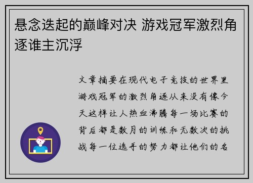 悬念迭起的巅峰对决 游戏冠军激烈角逐谁主沉浮