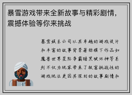 暴雪游戏带来全新故事与精彩剧情，震撼体验等你来挑战