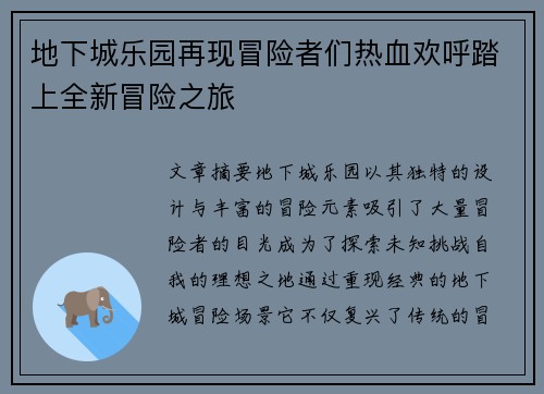 地下城乐园再现冒险者们热血欢呼踏上全新冒险之旅