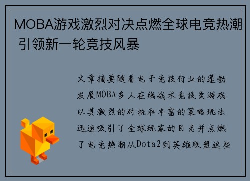 MOBA游戏激烈对决点燃全球电竞热潮 引领新一轮竞技风暴