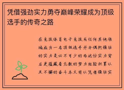 凭借强劲实力勇夺巅峰荣耀成为顶级选手的传奇之路