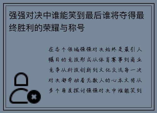 强强对决中谁能笑到最后谁将夺得最终胜利的荣耀与称号