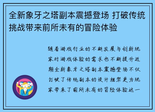 全新象牙之塔副本震撼登场 打破传统挑战带来前所未有的冒险体验