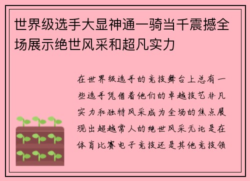 世界级选手大显神通一骑当千震撼全场展示绝世风采和超凡实力