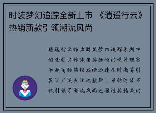 时装梦幻追踪全新上市 《逍遥行云》热销新款引领潮流风尚