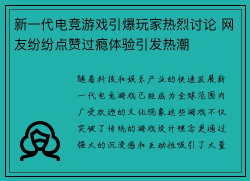 新一代电竞游戏引爆玩家热烈讨论 网友纷纷点赞过瘾体验引发热潮