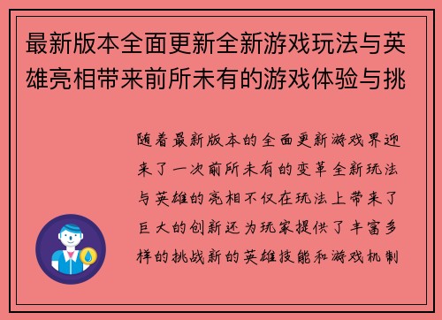 最新版本全面更新全新游戏玩法与英雄亮相带来前所未有的游戏体验与挑战