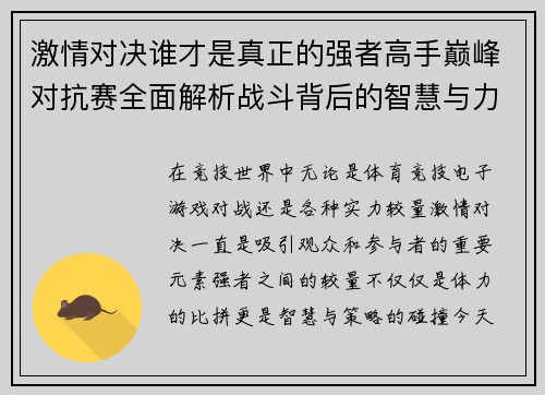 激情对决谁才是真正的强者高手巅峰对抗赛全面解析战斗背后的智慧与力量