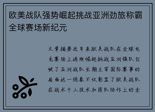 欧美战队强势崛起挑战亚洲劲旅称霸全球赛场新纪元